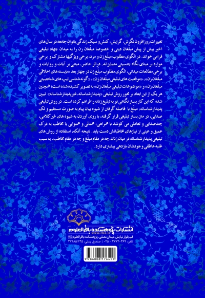 زن در مقام مُبَلِّغ